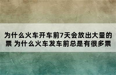 为什么火车开车前7天会放出大量的票 为什么火车发车前总是有很多票